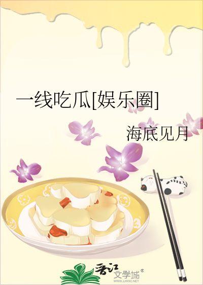 月儿吃瓜,揭秘娱乐圈的甜蜜与苦涩